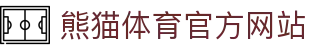 熊猫体育官方网站 - (中国)天水熊猫体育官方网站集团有限公司欢迎您